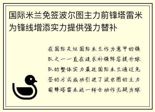 国际米兰免签波尔图主力前锋塔雷米为锋线增添实力提供强力替补
