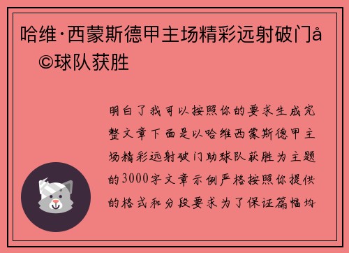 哈维·西蒙斯德甲主场精彩远射破门助球队获胜