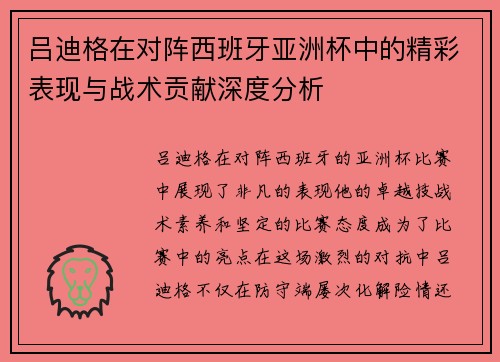 吕迪格在对阵西班牙亚洲杯中的精彩表现与战术贡献深度分析