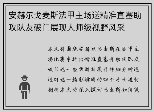 安赫尔戈麦斯法甲主场送精准直塞助攻队友破门展现大师级视野风采