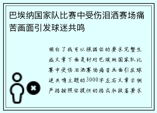 巴埃纳国家队比赛中受伤泪洒赛场痛苦画面引发球迷共鸣