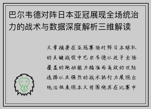 巴尔韦德对阵日本亚冠展现全场统治力的战术与数据深度解析三维解读
