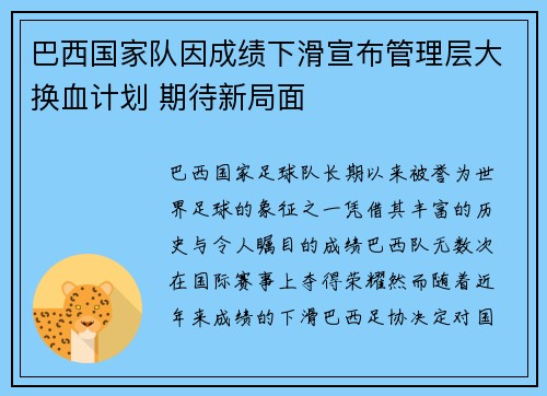 巴西国家队因成绩下滑宣布管理层大换血计划 期待新局面