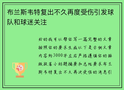 布兰斯韦特复出不久再度受伤引发球队和球迷关注 布兰斯韦特复出不久再度受伤引发球队和球迷关注
