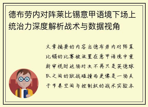 德布劳内对阵莱比锡意甲语境下场上统治力深度解析战术与数据视角 德布劳内对阵莱比锡意甲语境下场上统治力深度解析战术与数据视角