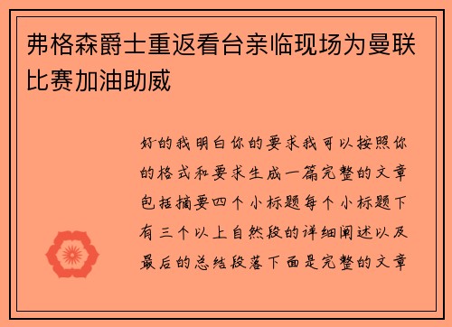 弗格森爵士重返看台亲临现场为曼联比赛加油助威 弗格森爵士重返看台亲临现场为曼联比赛加油助威