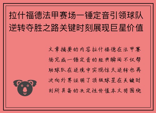 拉什福德法甲赛场一锤定音引领球队逆转夺胜之路关键时刻展现巨星价值
