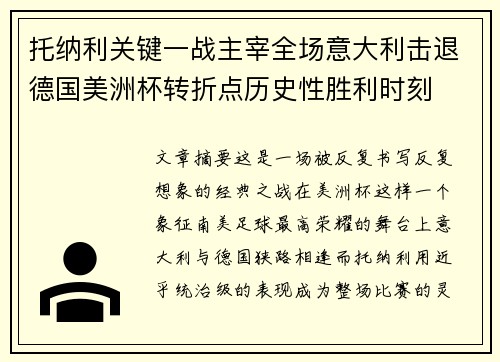 托纳利关键一战主宰全场意大利击退德国美洲杯转折点历史性胜利时刻