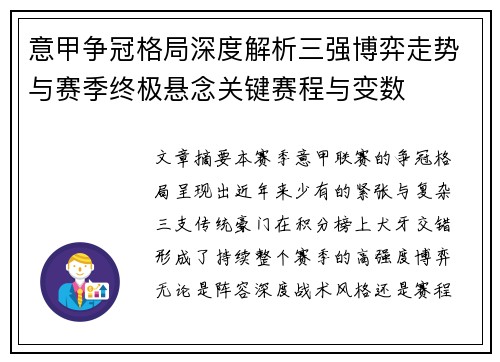 意甲争冠格局深度解析三强博弈走势与赛季终极悬念关键赛程与变数