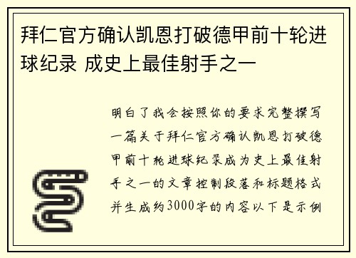 拜仁官方确认凯恩打破德甲前十轮进球纪录 成史上最佳射手之一
