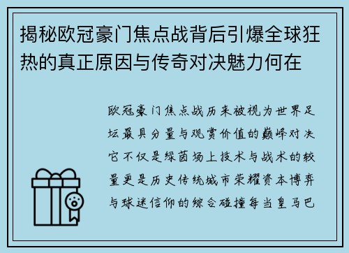 揭秘欧冠豪门焦点战背后引爆全球狂热的真正原因与传奇对决魅力何在