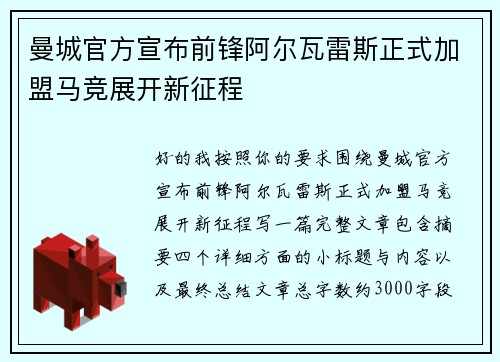 曼城官方宣布前锋阿尔瓦雷斯正式加盟马竞展开新征程