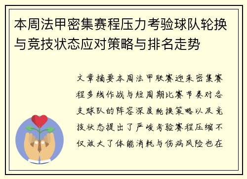 本周法甲密集赛程压力考验球队轮换与竞技状态应对策略与排名走势