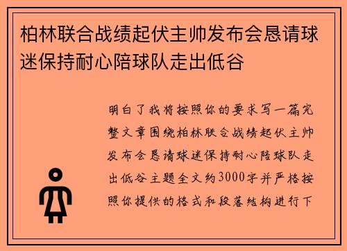 柏林联合战绩起伏主帅发布会恳请球迷保持耐心陪球队走出低谷