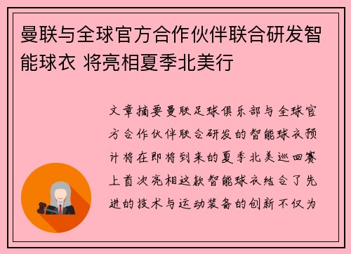 曼联与全球官方合作伙伴联合研发智能球衣 将亮相夏季北美行 曼联与全球官方合作伙伴联合研发智能球衣 将亮相夏季北美行