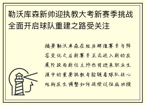 勒沃库森新帅迎执教大考新赛季挑战全面开启球队重建之路受关注
