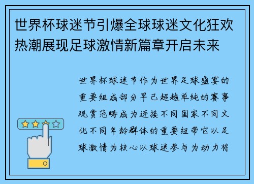 世界杯球迷节引爆全球球迷文化狂欢热潮展现足球激情新篇章开启未来