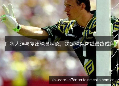 门将人选与复出球员状态，决定球队防线最终成色