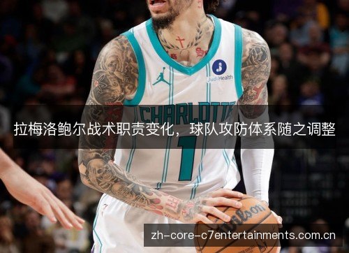 拉梅洛鲍尔战术职责变化，球队攻防体系随之调整