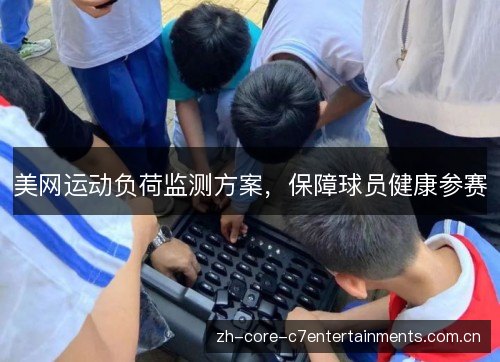 美网运动负荷监测方案,保障球员健康参赛 美网运动负荷监测方案,保障球员健康参赛
