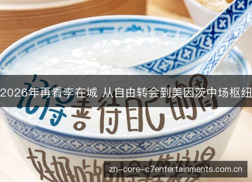 2026年再看李在城 从自由转会到美因茨中场枢纽
