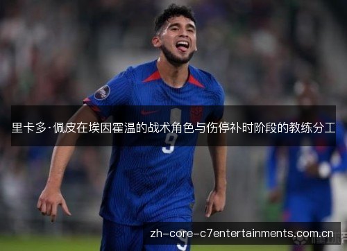 里卡多·佩皮在埃因霍温的战术角色与伤停补时阶段的教练分工 里卡多·佩皮在埃因霍温的战术角色与伤停补时阶段的教练分工